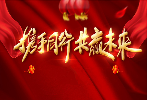 攜手同行，共贏未來
